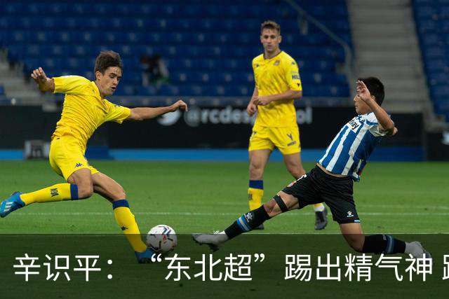 辛识平：“东北超”踢出精气神 跑出加速度