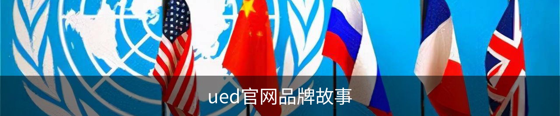 ued官网品牌故事