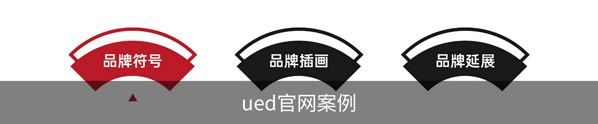 ued官网案例